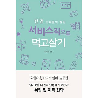 NSB9791157271672 새책-스테이책터 [현업 선배들의 꿀팁 서비스직으로 먹고살기] -호텔리어 카지노 딜러 승무원 취업 및 이직 전략-먹고살기, 현업 선배들의 꿀팁 서비스직으로 먹고살기