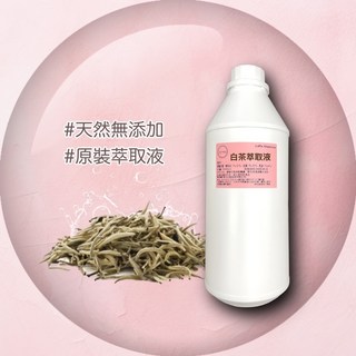 白茶萃取液 - 保養品原料精華原液 植物萃取液 原裝進口, 1個, 1000ml
