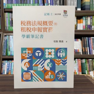 全新 波斯納出版 記帳士【稅務法規概要與租稅申報實務學霸筆記書(松阪、微晟)】(2025年4月2版)(C200102)