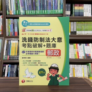 郵局「洗錢防制法大意考點破解 題庫」2024年7月3版 郭秀英編著