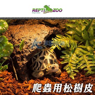 【AC草影】REPTI ZOO 松樹皮 4L【一包】, 1個