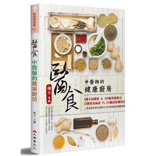 醫食：中醫師的健康廚房，中醫師專業健康飲食書籍，食譜與養生建議