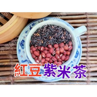 紅豆紫米茶 (無糖) 接單後現包 無其他添加物 即沖即飲, 1個, 600g(散裝)