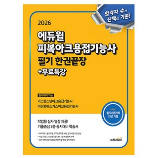 에듀윌 2026 피복아크용접기능사 필기 한권끝장 + 무료특강, 상세 설명 참조