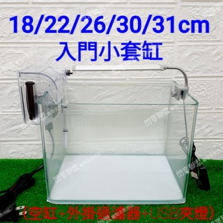【閃電聯盟】魚缸 小套缸18/22/26/30/31cm 套缸 新手入門缸 (迷你外掛 USB夾燈 缸) 小魚缸 缸, 1個, 30公分(此套缸附的夾燈為USB接頭), 透明