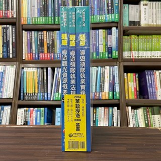 千華出版 2024華語導隊(題庫版)套書 導遊領隊考照用書