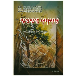 草鞋人生 愛國情懷： 八旬紀念 松骨 第18時調集, 文藝思潮, 吳東春