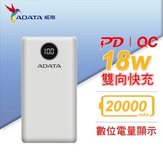 ADATA 威剛 P20000QCD 數位顯示 20000mAh 18W PD QC3.0 快充 行動電源, 白