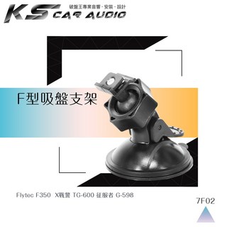 F型 360度吸盤架 行車記錄器支架 適用於 雷達眼 G-598 Flytec F350 NR60 岡山破盤王, 1個