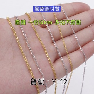 YL12 醫療鋼材質十字鏈O字鏈散鏈（一份50公分）DIY飾品配件, 鋼色,鏈寬1.5mm（1份50cm）, 1個