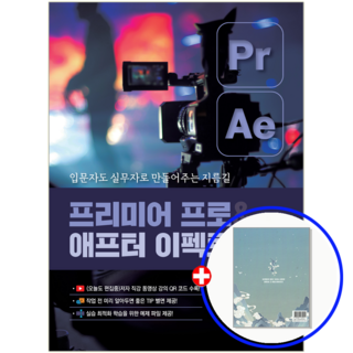 프리미어 프로+애프터 이펙트 CC 2025 교재, 9791163864424, 심정태, 예문에듀