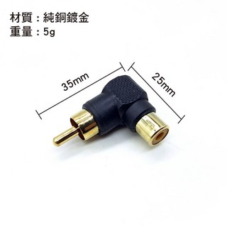 SY-607 RCA 公轉母 彎頭轉接頭 AV端子 喇叭左右聲道接頭, 1個, 黑色