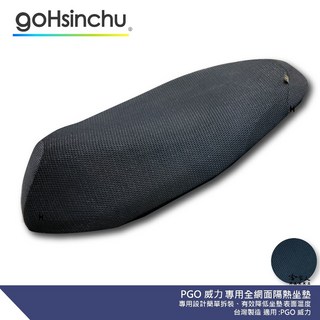 PGO 威力 機車隔熱坐墊套, 1個, 全3D 立體網眼椅墊套