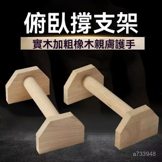 新款俯臥撐木架 俄挺架 伏地挺身器 單雙槓倒立馴龍 俯臥撐支撐 健身器械 運動器械 胸肌訓練 核心馴龍, 1個