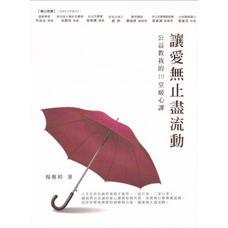 讓愛無止盡流動, 渠成文化