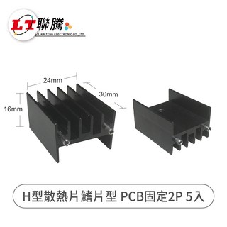 聯騰H型散熱片鰭片型 PCB固定2P 5入組，高效散熱，穩固耐用，電子零件散熱最佳選擇, 5個