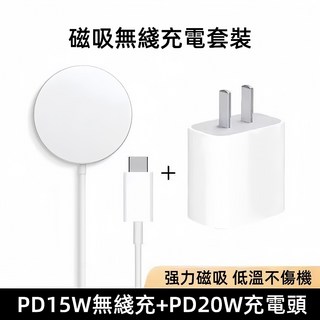 磁吸無線充電套組 PD15W無線充+PD20W充電頭, 1個, 20W快充頭+MagSafe磁吸充電盤