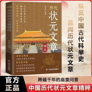 【2件9.8折】中國厤代狀元文章精選唐宋元明清五朝厤史科考文文章及翻譯書【椰子圖書 】, 歷代狀元文章精選