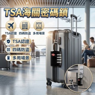TSA海關密碼鎖 四位數密碼鎖 旅行箱櫃鎖