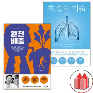 완전 배출 + 호흡의 기술 세트 - 전2권