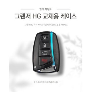 그랜저HG 스마트키 케이스_수동키없음(차키 커버 교체용)