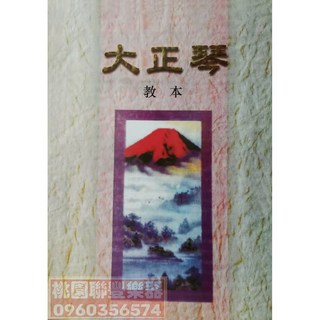 聯豐樂器 大正琴/中山琴/鳳凰琴 備用弦/教材組 桃園現貨供應, 1個, 大正琴課本