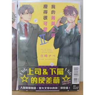 我的菁英上司廢得很可愛 1-2 (首刷書腰版) - 白崎ナベ/著 東立出版 (贈書套), 02(首刷書腰)