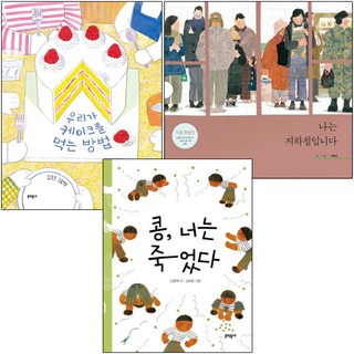 김효은 베스트 [전3권] 우리가 케이크를 먹는 방법 나는 지하철입니다 콩 너는 죽었다