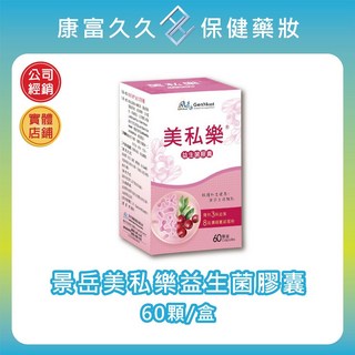景岳 美私樂60粒 盒 私密防護 蔓越莓益生菌 花青素 奎寧酸, 1個, 單盒