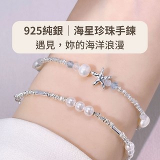 玩美飾集 925純銀 手鍊 天然珍珠海星手鍊 碎銀子 純銀手鍊 海島 飾品 珍珠手鍊 碎銀手鍊 海星手鍊 VB0078