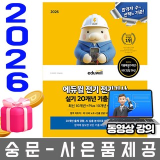에듀윌 2026 무료특강 전기기사 실기 기출문제집