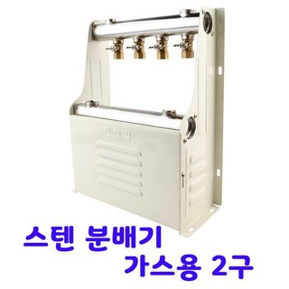 국산 스텐 온수 분배기 가스용 2구 보일러 난방 밸브, 1개