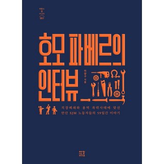 JecheolSoPublishingHouse Homo Faber的訪談：對抗職場封鎖與外包暴力事件的安山SJM勞工們59天的故事, 李陽九 著