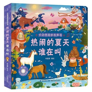 瀾錦書捨 識字大王髮聲書 漢字啟蒙有聲點讀書 幼兒趣味認字學習, 發聲書【0-3歲】熱鬧的夏天誰在叫