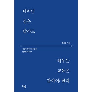 就算出身不同 教育也應相同：首爾市教育監曹喜昖的強勢開講SEN-TALK, 曹喜昖 著, 多看
