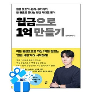 [시원북스] 월급으로 1억 만들기 / 마스크제공, 한희재