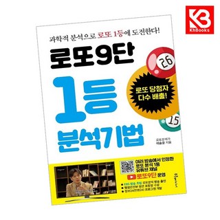 로또9단 1등 분석기법 책 + 책갈피 (KHBOOKS)