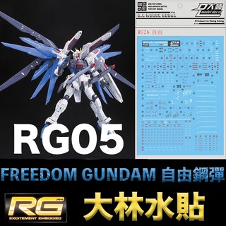 大林 鋼彈SEED RG 1/144 #05 自由鋼彈 FREEDOM GUNDAM 水貼紙, 1個
