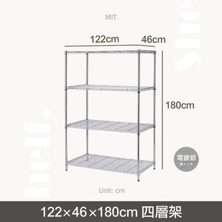 鐵物局 MIT超經典122X46X180cm四層架(電鍍銀/烤漆黑/白-鐵力士架/收納架/層架/波浪架), 【銀】122x46x180-四層架
