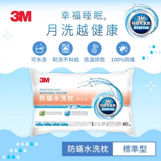 3M 防蹣水洗枕 標準型 加高支撐型 柔軟透氣 可水洗 長效抗菌防螨, 1個, 可水洗枕心-標準型1入