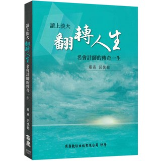 【商鼎數位】讀上淡大翻轉人生 名會計師的傳奇一生