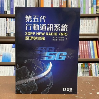 全華出版 第五代行動通訊系統 (2021年10月)