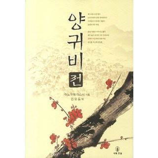 siwajinsil 楊貴妃傳, 井上靖 著/金裕東 譯