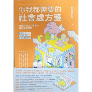 你我都需要的社會處方箋:跨域共創以人為本的健康幸福指南, 城邦文化, 周庭萱(凱特)