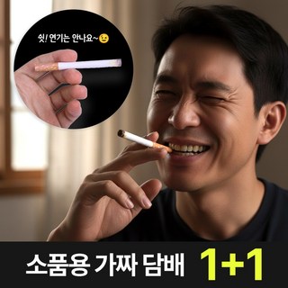 [MS MULTIVERSE] 장난감 가짜 담배 까다로운 서프라이즈 소품 재미있는 선물, 2개