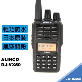 ALINCO DJ-VX50 防水防塵 雙頻無線電對講機 AM接收 航空波段 IP67, 1個