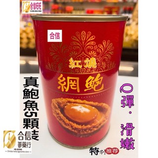 【合信蔘藥】頂級紅燒網鮑魚缶425克/ 6顆/真正鮑魚 Q彈 滑嫩, 1個