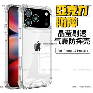 iPhone 17 Air保護殼 四角氣囊 亞克力材質 不發黃 蘋果 iPhone 17 Pro Max i17防摔殼