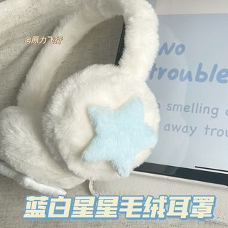 毛絨星星耳罩，可愛保暖，適合學生