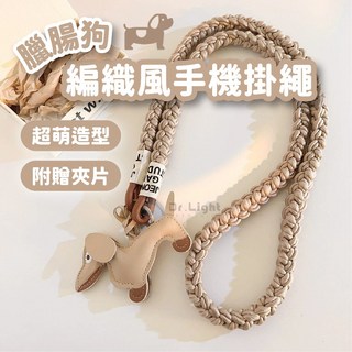 可愛編織風臘腸狗手機掛繩, 1個